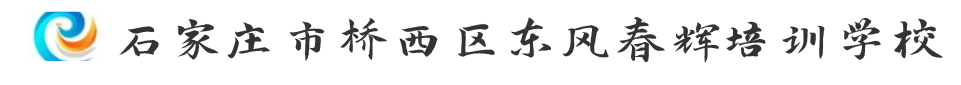 石家庄市桥西区东风春辉培训学校